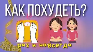 Как похудеть? Раз и навсегда #дневникпитания #dietvlog