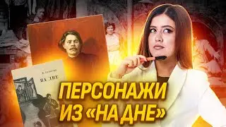 Герои из «На дне» А.М. Горького | ЕГЭ по Литературе | Умскул