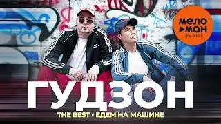 Гудзон - The Best - Едем на машине (Лучшее 2023)