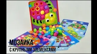 Мозаика для детей | Крупная мозаика 