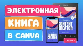 Электронные книги в Canva | Часть 1 | Форматы файлов для KDP Amazon