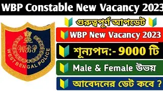 WBP Constable New Vacancy Update 2023 || WBP Lady Constable New Vacancy 2023 || WBP New Vacancy 2023