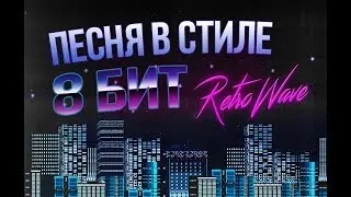 ПЕСНЯ В СТИЛЕ 8-БИТ RetroWave ЗА 5 МИНУТ