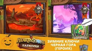 Проходим ❄ЗИМНИЕ КЛЮЧИ, БОСС СНЕЖНЫЙ КОГОТЬ (ГЕРОИК)! в 🃏Hearthstone ⚔ Наёмники \ КАК ПРОЙТИ БОССА