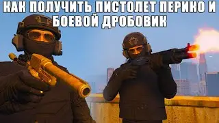 Как получить пистолет 