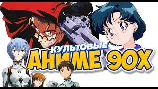 10 КУЛЬТОВЫХ АНИМЕ 90Х(перезалив)