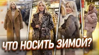 Утепляемся модно! Шуба,пуховик или дубленка? Верхняя одежда зима 2023