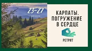 Ретрит в Карпатах. Погружение в сердце
