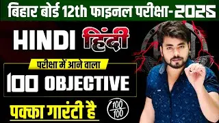 Class 12th Hindi 100 Most Important Question 2025 || Hindi Class 12th Objective Question 2025