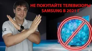 Не покупайте телевизоры Samsung в 2021г, пока не посмотрите это видео!