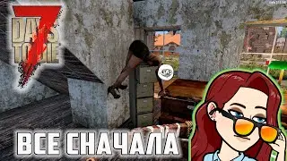 7 Days to Die  Все сначала