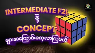 Intermediate F2L နဲ့ concept များအ​ကြောင်း​လေ့လာကြမယ် !!