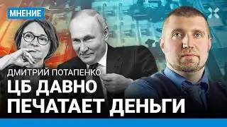 ПОТАПЕНКО: Путин не уволит Набиуллину. Ставку ЦБ нужно поднять. Как победить инфляцию и курс доллара