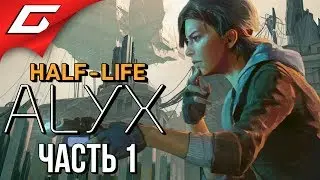 HALF-LIFE: ALYX ➤ Прохождение #1 ➤ НОВЫЙ ХАЛФ ЛАЙФ!