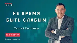 Не время быть слабым.