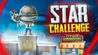 PUBG MOBILE - ИГРАЕМ ТУРНИР «Star Challenge 2021» - Европа