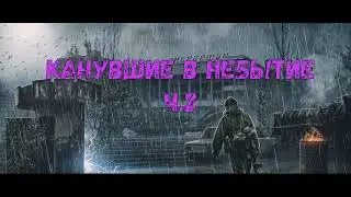 S.T.A.L.K.E.R. Канувшие в небытие ч3. Последний рывок. Зов мёртвых. Гипотеза Сахарова