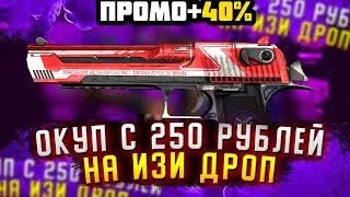 ИЗИДРОП С 250 РУБЛЕЙ ВЫБИЛ КРУТОЙ ДИГЛ! EASYDROP ПРОМОКОД +40%