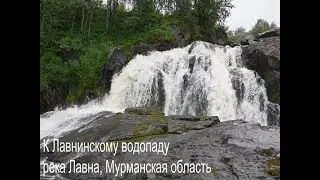 Прогулка к Лавнинскому водопаду. Мурманская область, река Лавна.