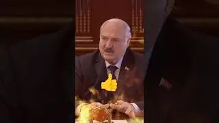 Лукашенко🔥Валить в пользу действующего Президента НЕ НАДО✊Спокойно показать ТО ЧТО ЕСТЬ👍