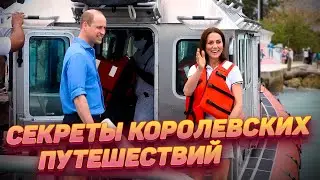 Выяснилось, как путешествуют члены королевской семьи