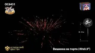 Фейерверк ОС6431 Вишенка на торте (0,9 х 49) - НОВЫЙ ЭФФЕКТ 2022/23