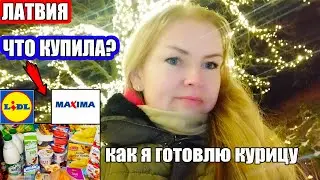 Цены на Продукты  в Латвии | Lidl и Maxima | Обзор | Что купила? 