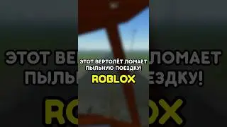 🚁 ЭТОТ ВЕРТОЛЁТ ЛОМАЕТ ИГРУ! 