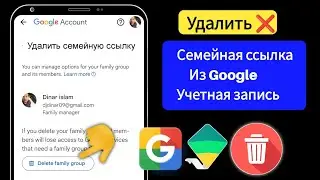 Как удалить семейную ссылку из учетной записи Google (2024)