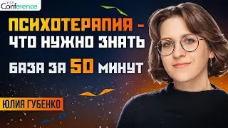 Какая психотерапия работает. Выбрать психотерапевта, который сможет помочь. Только КПТ? Юлия Губенко