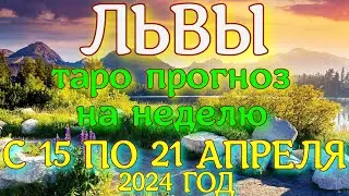 ГОРОСКОП ЛЬВЫ С 15 ПО 21 АПРЕЛЯ НА НЕДЕЛЮ ПРОГНОЗ. 2024 ГОД