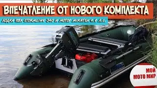 Впечатления от нового лодочного комплекта, лодка StormLine Heavy Duty AIR 340, мотор Mikatsu 9.8 л.с