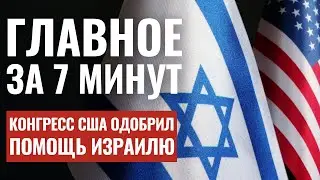 ГЛАВНОЕ ЗА 7 МИНУТ| Поставки оружия в Израиль | Атаки Хезболлы | Стрельба и поджог в Европе HEB SUBS