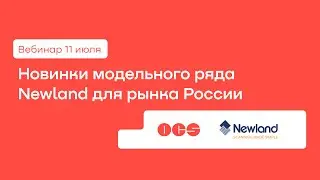 Новинки модельного ряда Newland для рынка России