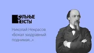 Сильные тексты. Н. А. Некрасов «Бокал заздравный поднимая...»