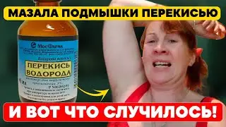 Мазала перекисью подмышки и вот что случилось после 2 раз! Теперь никогда не забуду про перекись