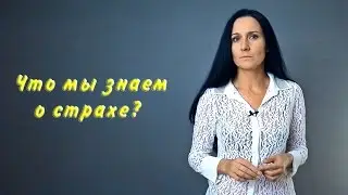 Почему мы боимся?