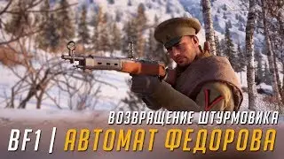 АВТОМАТ ФЕДОРОВА - ЛУЧШИЙ | BATTLEFIELD 1 Гайд