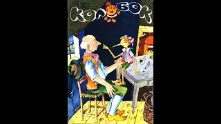 Приключения Буратино. Музыкальная сказка. Все части. Журнал Колобок.
