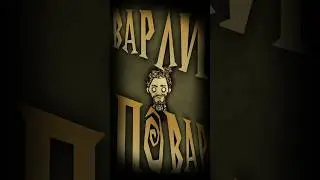 Персонажи Константы - Варли (Don't Starve Together) 