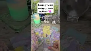 С минуты на минуту, что ждёт в любви? 💘🔊🚀