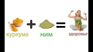 Ним и куркума очистят организм.