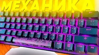 МЕХАНИКА ПО ЦЕНЕ МЕМБРАНКИ. Лучшая механическая клавиатура 2024