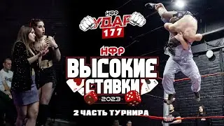 НФР УДАР 177 | Вторая часть турнира "Высокие Ставки 2023" | Отборочные матчи