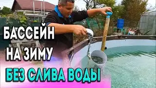 Готовим каркасный бассейн к зиме без слива воды