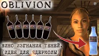 Oblivion 132 Древнее вино изгнания теней Сбор всех бутылок Отсылка на Fallout 3