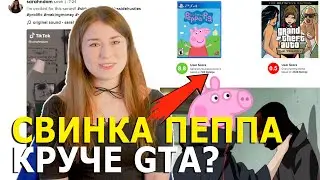Свинка Пеппа круче GTA? / Tiktok саботировал науку