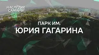 Парк имени Юрия Гагарина | Наследие Самары