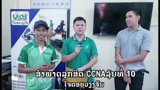 CCNA ລຸ້ນທີ 10 ໂຈດອຍວຽງຈັນ