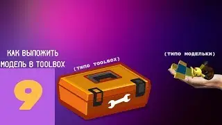 Как выложить модель в Toolbox в Roblox Studio? #9 l Roblox Studio Гайды l